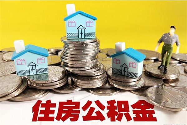 凤城辞职以后多久能领取公积金（辞职后多久能拿到住房公积金?）