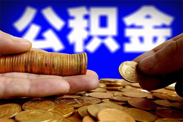 凤城封存可以取住房公积金吗（封存状态下能提取公积金吗）