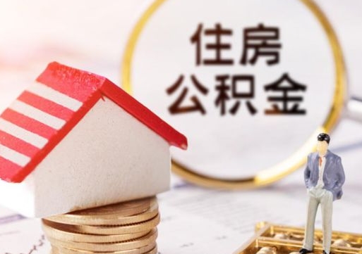 凤城辞职后可以领取住房公积金吗（辞职了可以领取住房公积金吗）